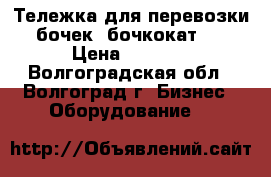 Тележка для перевозки бочек (бочкокат)  › Цена ­ 4 100 - Волгоградская обл., Волгоград г. Бизнес » Оборудование   